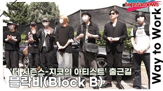 블락비Block B 지코 막방을 위해 의리로 모인 블락비‘지코의 아티스트’ 출근길 TOP영상 [upl. by Gwendolyn961]