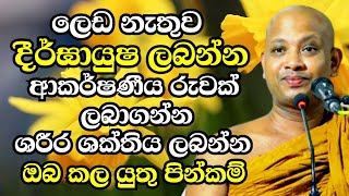 ලෙඩ නැතුව දීඝායු ලබන්න ආකර්ෂණිය රුවක් ලබන්න ශරීර ශක්තිය ලබන්න කලයුතු දේ  Boralle Kovida Thero 2024 [upl. by Akedijn]