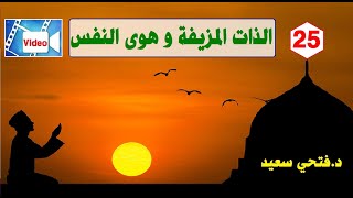 الذات المزيفة و هوى النفس  الجزء 2  الإيمانوالصحةالنفسية ✅☪️  حلقة 25  دفتحي سعيد [upl. by Elok616]