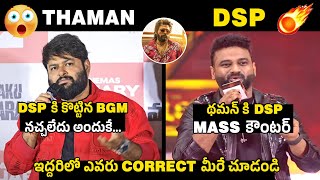 థమన్ VS దేవి శ్రీ ప్రసాద్🔥Devi Sri Prasad Mass Counter To Thaman Comments  Pushpa 2 BGM [upl. by Tolley]