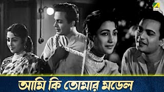 আমি কি তোমার মডেল  শিল্পী  Bengali Romantic Movie Scene  Full HD  Uttam Kumar Suchitra Sen [upl. by Finbur]