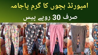 Kids Winter Trouser Only Rs 30  Bacha Garam Pajama  Sher Shah  Karachi Man [upl. by Irbmac540]