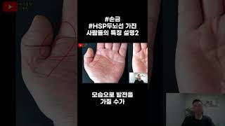 손금 HSP두뇌선 가진 사람들의 특징 설명2 [upl. by Akenet]