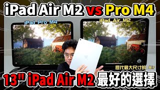 又大又爽！iPad Air M2 13quot 開箱！對比 iPad Pro M2 哪個值得買？ [upl. by Issi641]