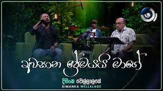 Awasana Premayai Mage අවසාන ප්‍රේමයයි මාගේ  Dimanka Wellalage  Maa මා  TV Derana [upl. by Maccarone434]