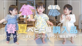 【ベビー服購入品】春夏向け20品を紹介！1歳3ヶ月娘のベビー服バースデイ・しまむら・プティマイン・韓国系ファッションサイトbaby haul [upl. by Eittod607]