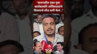 VIDHANSABHA ROHIT PAWAR ON AJIT PAWAR quotबारामतीत एका युवा कार्यकर्त्याने अजितदादांचे लीड कमी केलंquot [upl. by Lamoureux]