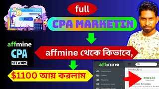 cpa marketing full course bangla। affmine থেকে 1100 কিভাবে আয় করলাম। cpa [upl. by Ahsael198]