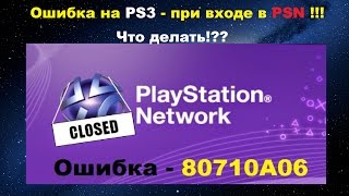 Ошибка при входе в PSN  80710A06  на PS3  Как быть [upl. by Anavlis]