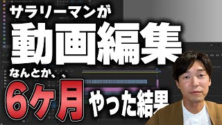 【実体験】会社員が動画編集を副業で開始して半年【稼げるのか・稼げないのか】 [upl. by Doti]