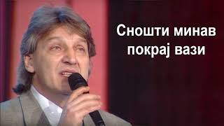 Goce Nikolovski  Snosti minav pokraj vazi Гоце Николовски  Сношти минав покрај вази [upl. by Auqenes]