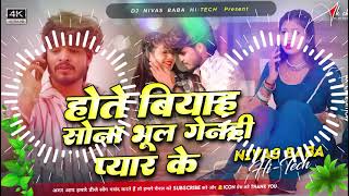 Hote Biyah Sona Bhul Genhi Pyar Ke  Hote Biyah Sona Bhul Genhi Pyar ke Ashish Yadav Chahat Remix [upl. by Leen]