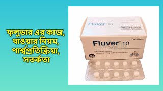 Fluver 10 mg Tablet Bangla  ফ্লুভার ১০ মিগ্রা ট্যাবলেট [upl. by Egor]