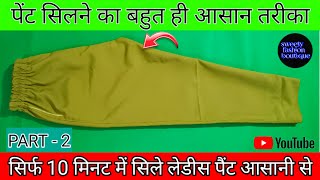 लेडीस पैंट सिलने का आसान तरीका ll Pant Silne ka tarika [upl. by Aggi]