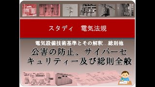 電技・解釈（総則）11 公害の防止、サイバーセキュリティー及び総則全般 [upl. by Eceertal]