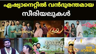 ഏഷ്യാനെറ്റിൽ വൻ പരാജയം നേരിട്ട സീരിയലുകൾ😱🙆Asianet flops serials😳🙌malayalam miniscreen serial🙋‍♀️❌ [upl. by Rehtul584]