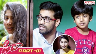 Fidaa Telugu Movie Part 1  Varun Tej Sai Pallavi  Sekhar Kammula  Aditya Cinemalu [upl. by Nesnah]