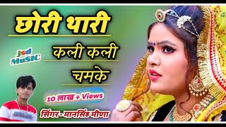 2019 NewLetest Dhamaka छोरी थारी कली कली चमकेय Chori thari kali kali chamkeMansingh Meena [upl. by Jordison]