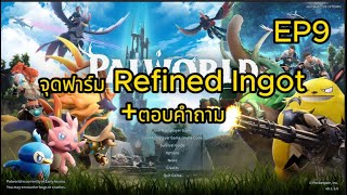 จุดฟาร์ม Refined Ingot  ตอบคำถาม l Palworld EP9 [upl. by Maje]