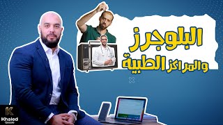 لماذا تعلن العيادات مع مشاهير السوشيال ميديا؟  رأي من زاوية مختلفة [upl. by Luapnaes]