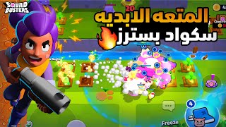 واخيراً نزلت لعبة سكواد بسترز عالميا 🔥 Squad Busters [upl. by Gloria]