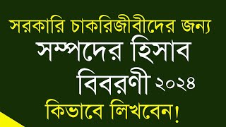 সম্পদের হিসাব বিবরণী।। সরকারি চাকরিজীবীদের জন্য।। [upl. by Aikmat905]