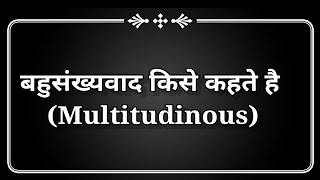 बहुसंख्यवाद किसे कहते है meaning of MultitudinousBahusankhyevaad kise kehte hai nishaeducation [upl. by Attennek255]