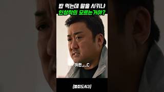 밥 한 숟가락 못 먹는 마석도 후배 형사들《범죄도시3》 [upl. by Annej]