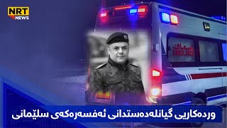 وردەکاریی گیانلەدەستدانی ئەفسەرەکەی سلێمانی [upl. by Hallette667]