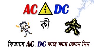 What is AC and DC   AC DC কী   Basic Electronics 01  Bangla Tutorial [upl. by Fondea]