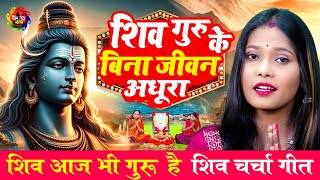 शिव गुरु के बिना जीवन अधूरा  ShivCharcha  shivcharchakatha  शिव चर्चा गीत  shiv charcha bhakti [upl. by Fortunia]