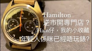 逆市奇葩！Hamilton香港開專門店？年輕已經唔玩錶原因？分享自己小收藏系列，Hamilton x Hodinkee Pilot 飛行員計時手錶 hamilton hodinkee [upl. by Inilam]