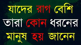 যাদের রাগ বেশি তার কোন ধরনের মানুষ হয়  Heart Touching Quotes in Bangla  Inspirational Speech [upl. by Vinson]