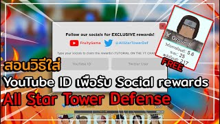 RobloxAll Star Tower Defense สอนวิธีใส่ YouTube Social rewards [upl. by Priscilla]