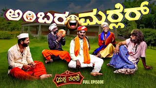 ಅಂಬರ ಮರ‍್ಲೆರ್ 🤣 Ambara Marler  Yaksha Thelike Full Episode [upl. by Margarette]