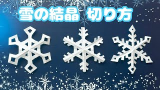 【冬の折り紙】簡単な雪の結晶の切り方音声解説付き☆How to cut snowflakes with paperたつくり [upl. by Enileda]