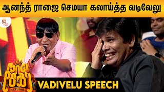 Vadivelu Superb Comeback Speech  Naai Sekar Pre Release Event  Anand Raj  Sivaangi  ThamizhPadam [upl. by Nagiem39]