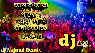 আমার আতা গাছেতে তোতা পাখি বাসা বেধেছে Amar ata gache te Tota Pakhi Basha bade ache dJ Nazmul Remix [upl. by Sedecram574]