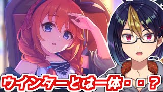 【プリコネガチャ動画】ウインターとは一体・・・？ ユニウインターPU挑戦【小窓屋巧弥プリンセスコネクト！ReDiveプリコネユニVtuberガチャ】 [upl. by Akins]