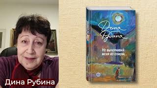 Дина Рубина о книге «Не вычеркивай меня из списка» [upl. by Binetta]