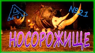 ARK Прогулки с динозаврами Носорожище  №21 [upl. by Nawuq]