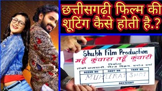 महूँ कुंवारा तहूँ कुंवारी गाने की शूटिंग कैसे हुई ★ Mahu Kuwara Tahu Kuwari Song Shooting Cg Film [upl. by Irah]