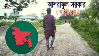 মোরা ক্ষুধার্থ  People of bangladesh  নতুন  মুখ আশরাফুল সরকার [upl. by Eldnek683]