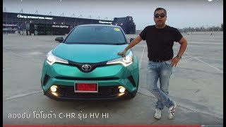 ลองขับ Toyota CHR เครื่อง Hybrid รถ SUV ขนาดเล็ก quotช่วงล่างดี โคตรประหยัดquot แต่นั่งหลังแย่น่ะ [upl. by Sseb711]