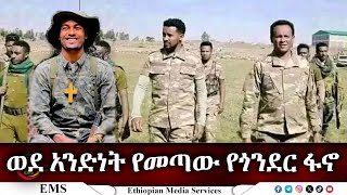 EMS ወደ አንድነት የመጣው የጎንደር ፋኖ Oct 2024 W [upl. by Erdah]