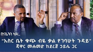 ጃዋር መሐመድ ከደረጀ ኃይሌ ጋር  በነገራችን ላይ  ክፍልአንድ jawar Mohammed intervew [upl. by Ayojal978]