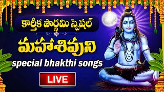 LIVE  KARTHIKA POURNAMI SPECIAL  LORD SHIVA DEVOTIONAL SONGS  LORD SHIVA  TELUGU BHAKTI SONGS [upl. by Eidualc753]