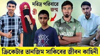 তানজিম হাসান সাকিবের জীবনের গল্প ও লাইফস্টাইল  Tanzim Hasan Sakib Lifestory amp Lifestyle  Cricketer [upl. by Elleinaj]