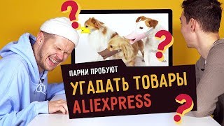 Парни пробуют УГАДАТЬ ТОВАРЫ ALIEXPRESS ☑️ [upl. by Laurin16]