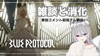 【ブルプロ】雑談のち消化じゃ！【Vtuber同時配信】 [upl. by Naelopan794]